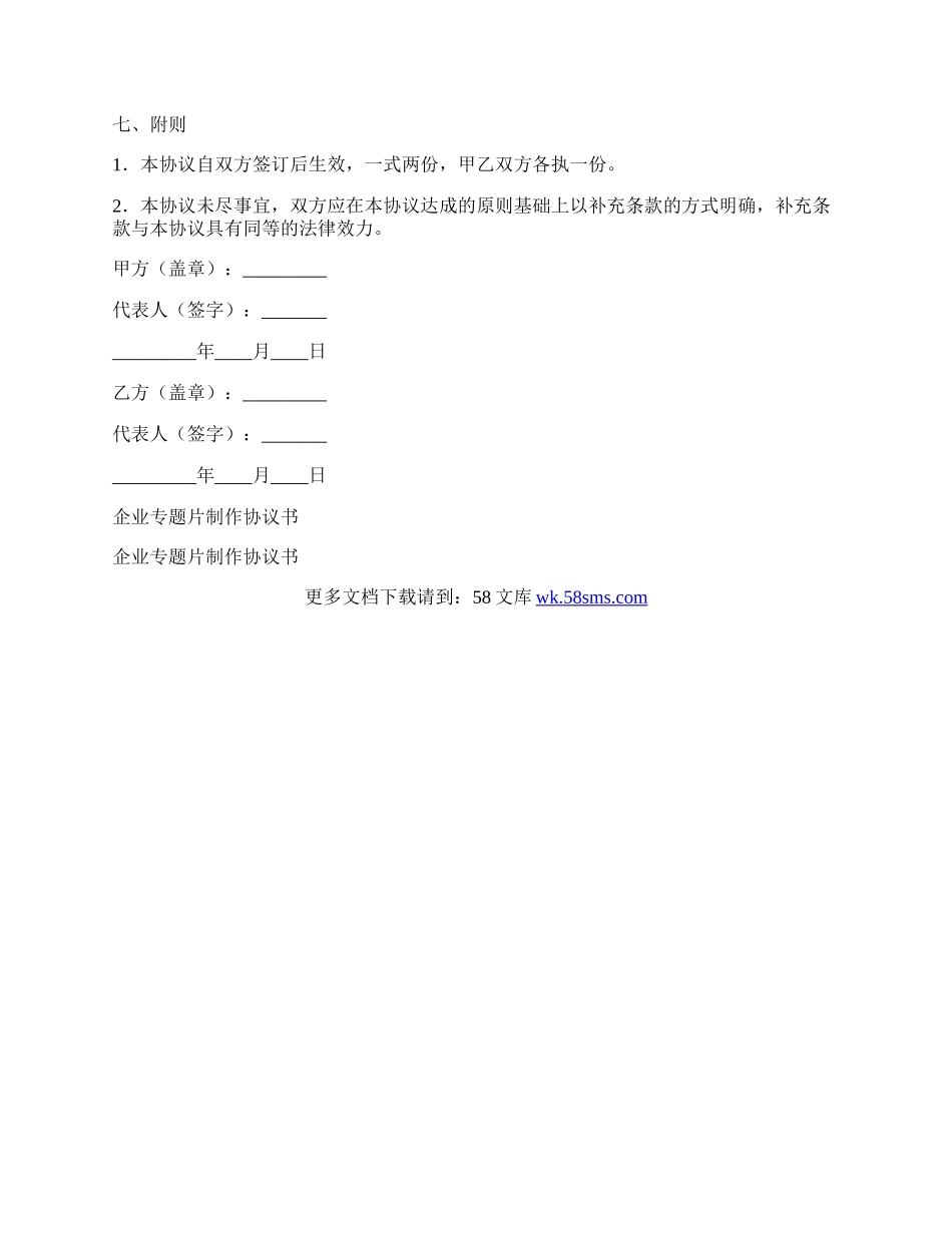 企业专题片制作协议书范本.docx_第3页