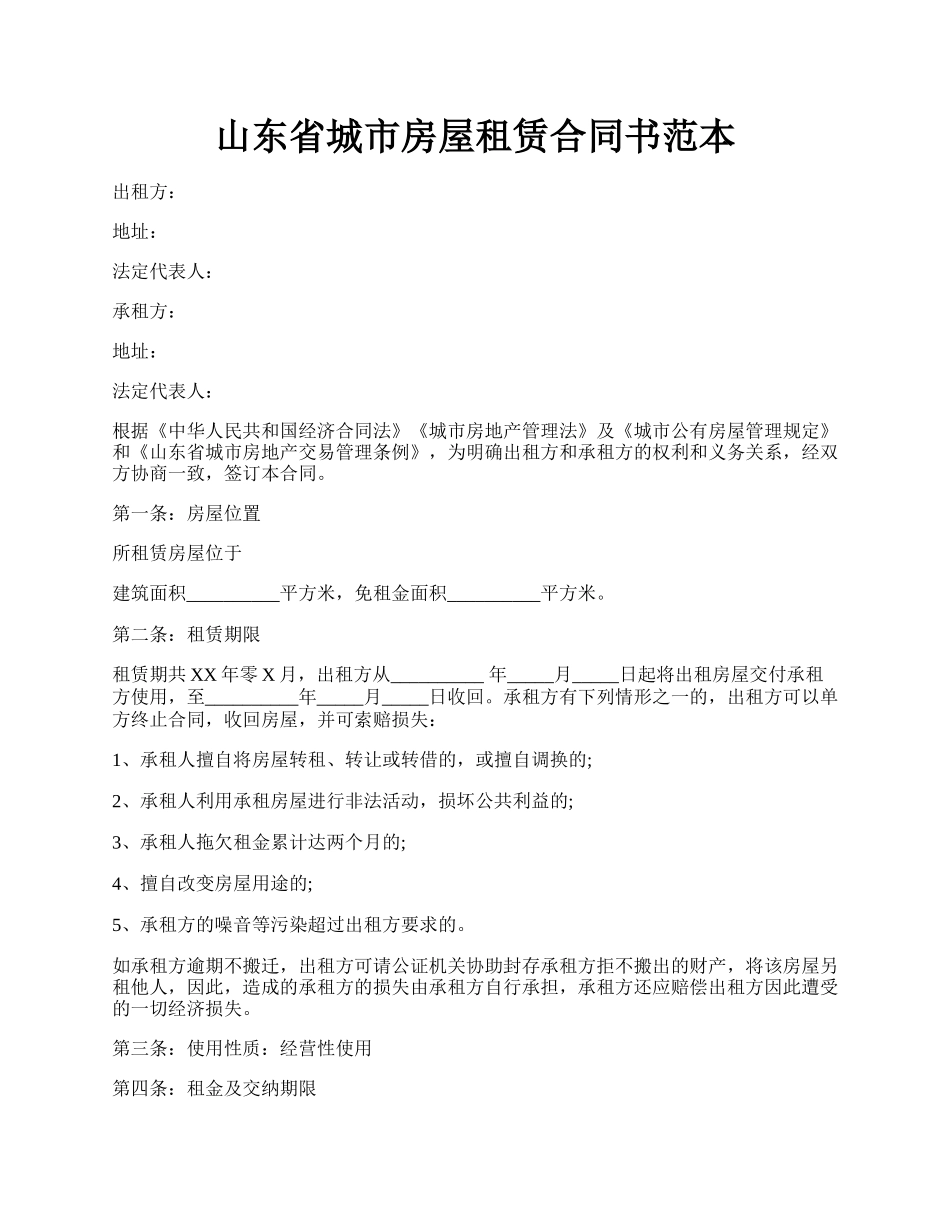 山东省城市房屋租赁合同书范本.docx_第1页