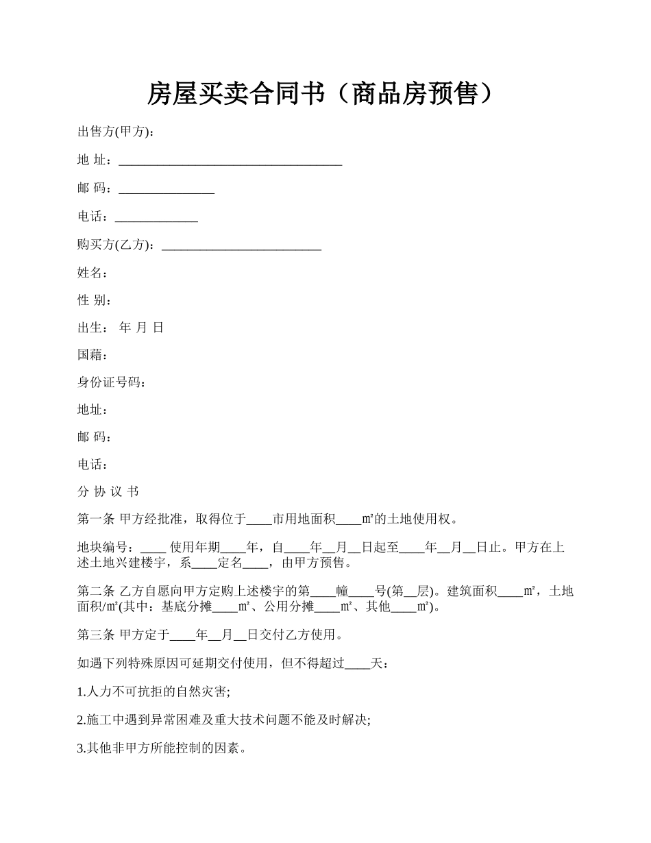 房屋买卖合同书（商品房预售）.docx_第1页