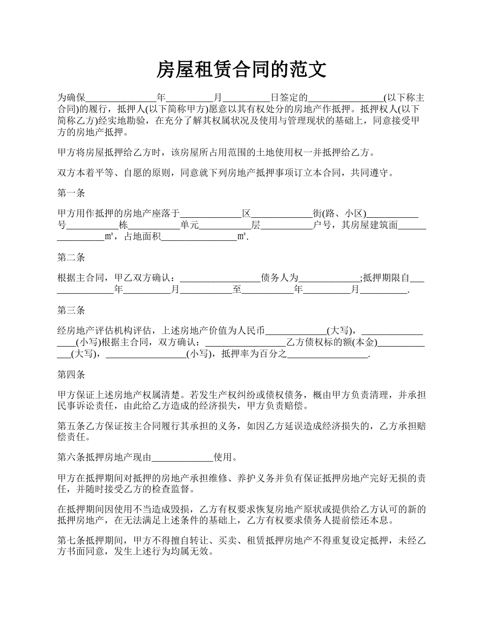 房屋租赁合同的范文.docx_第1页