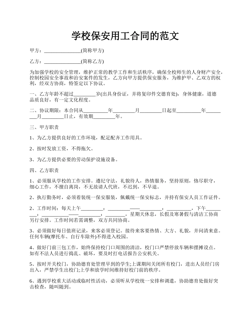 学校保安用工合同的范文.docx_第1页