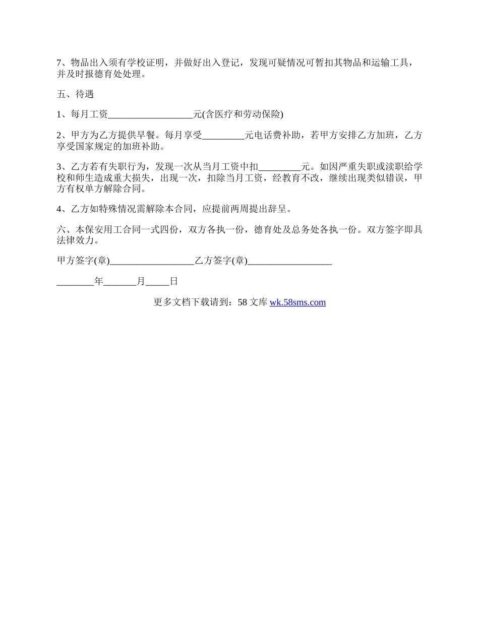 学校保安用工合同的范文.docx_第2页