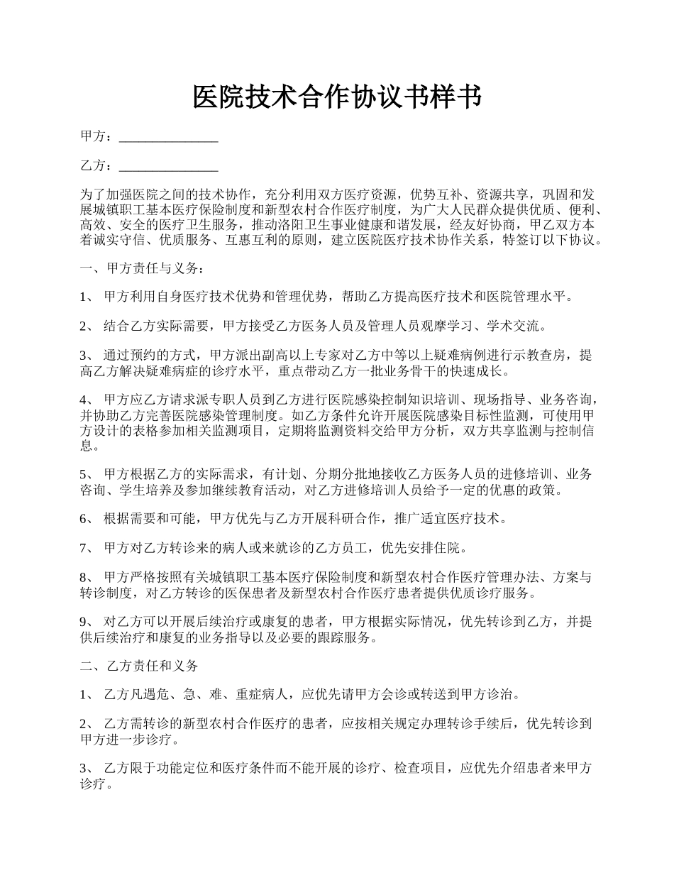 医院技术合作协议书样书.docx_第1页