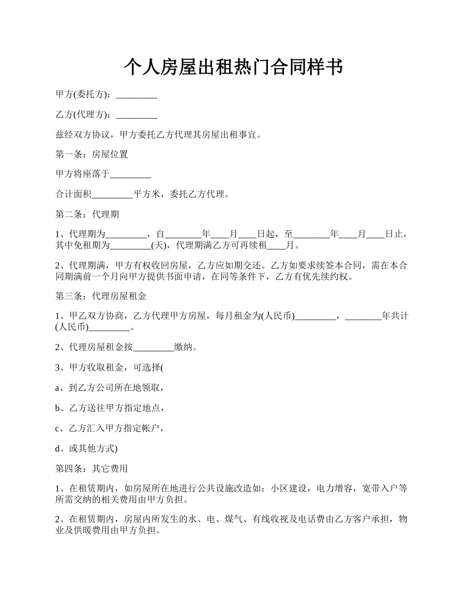 个人房屋出租热门合同样书.docx_第1页