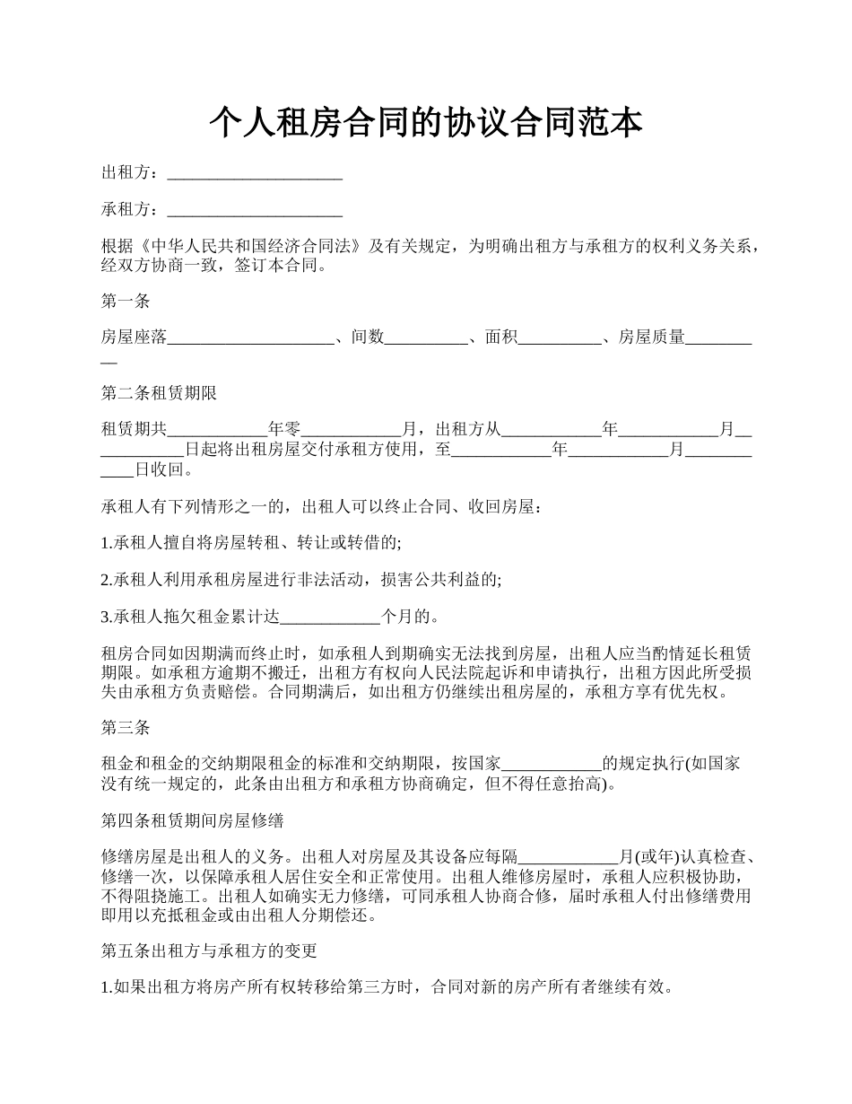 个人租房合同的协议合同范本.docx_第1页