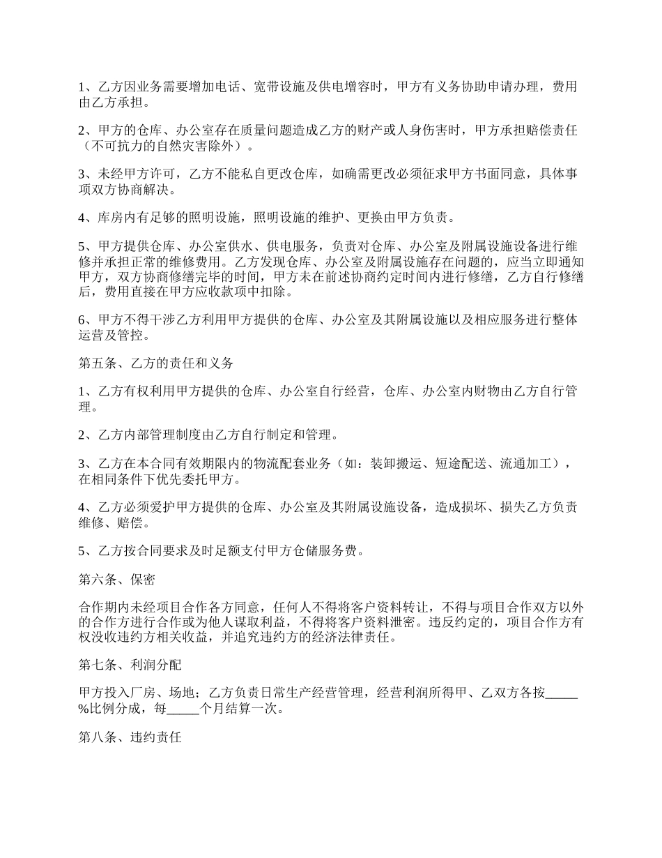 海外仓储合作经营协议范本专业版.docx_第2页