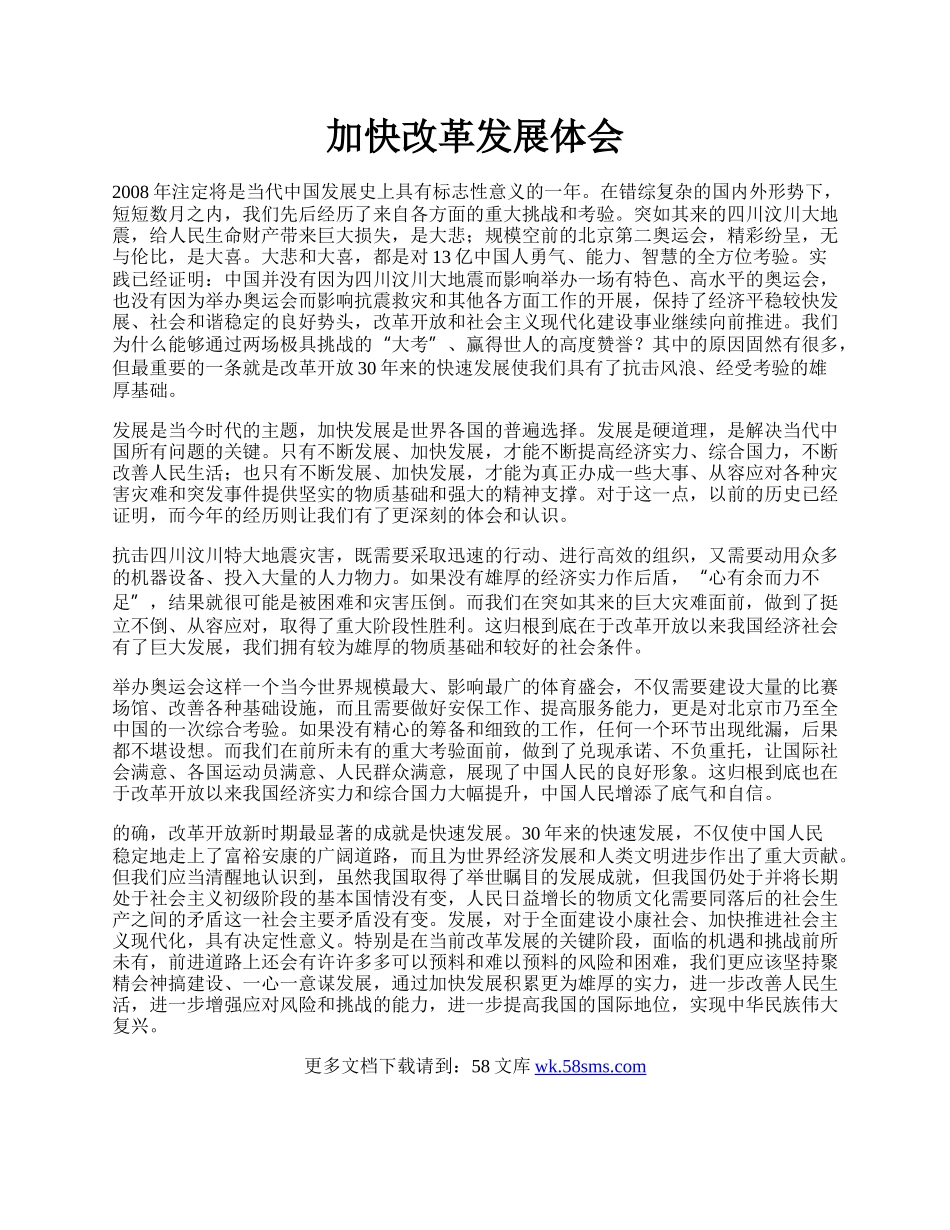 加快改革发展体会.docx_第1页