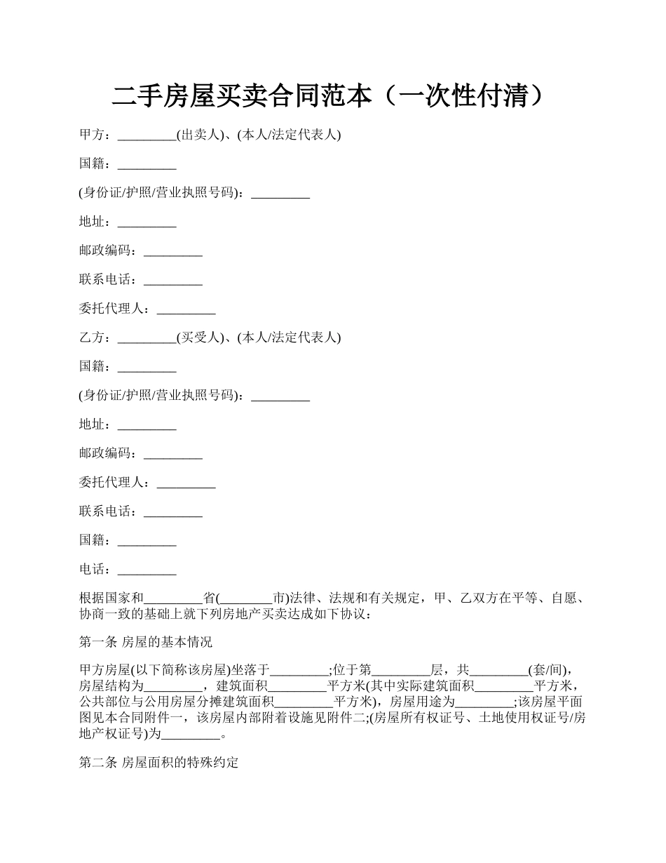 二手房屋买卖合同范本（一次性付清）.docx_第1页