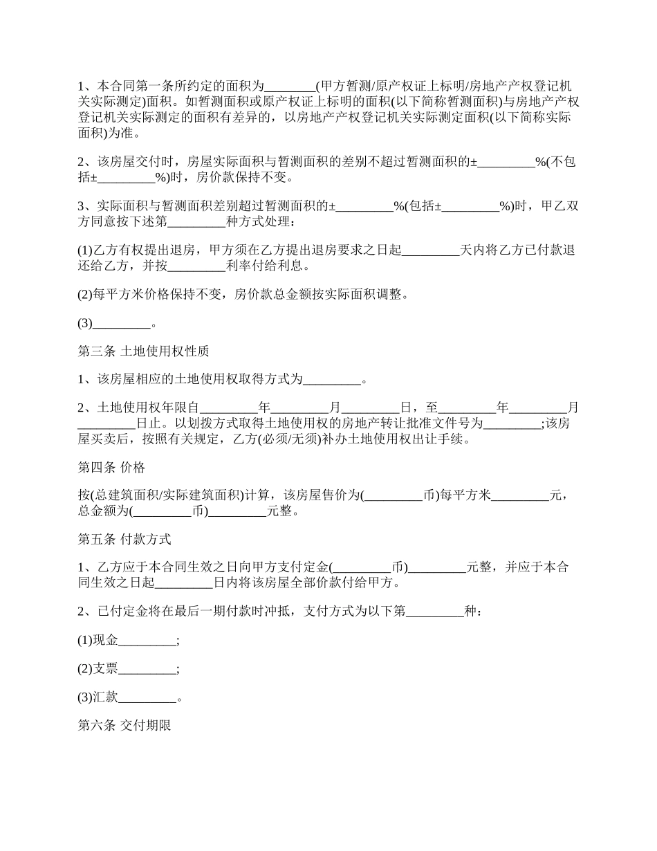 二手房屋买卖合同范本（一次性付清）.docx_第2页