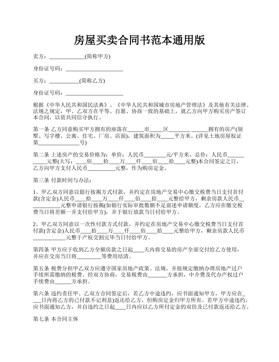 房屋买卖合同书范本通用版.docx_第1页