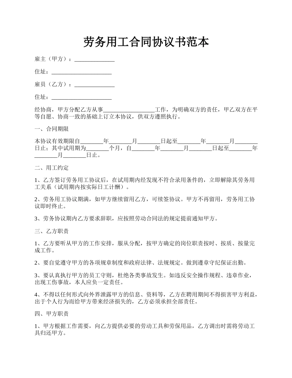 劳务用工合同协议书范本.docx_第1页