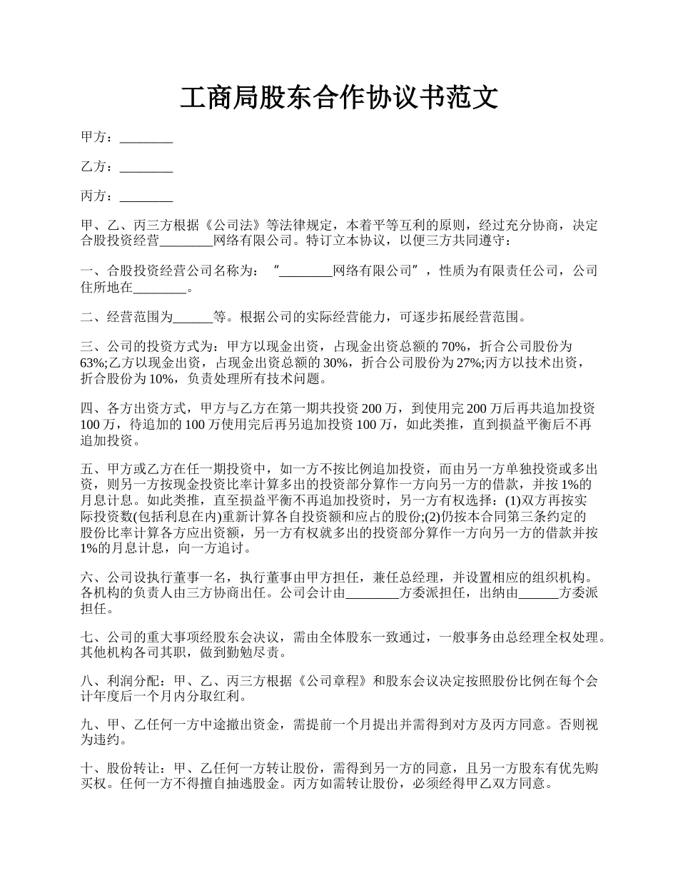 工商局股东合作协议书范文.docx_第1页