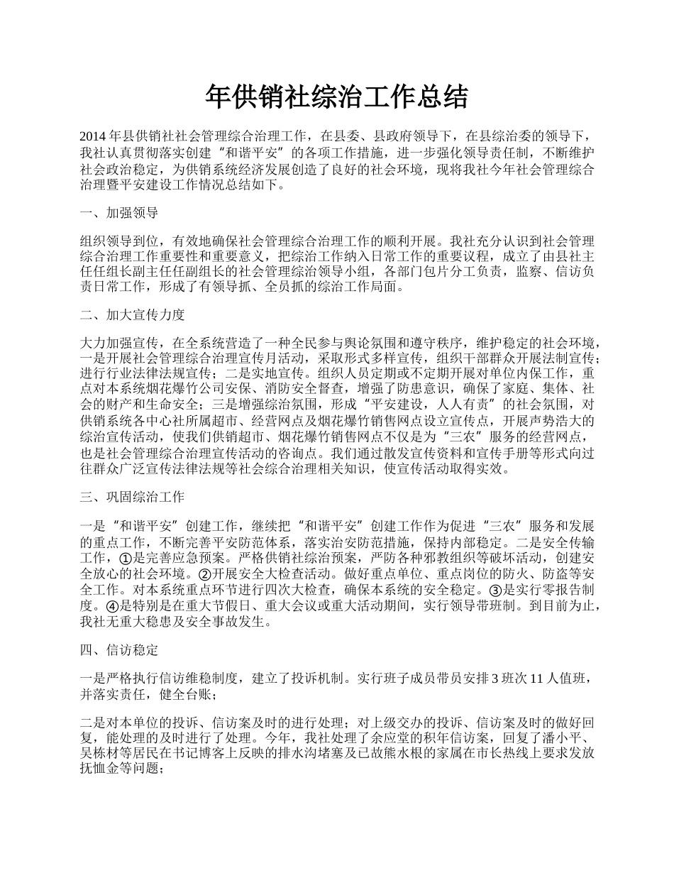 年供销社综治工作总结.docx_第1页