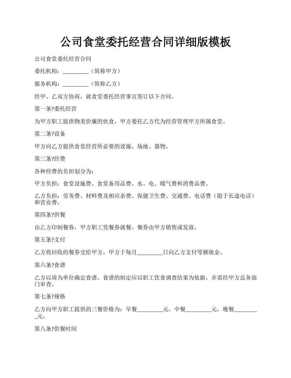 公司食堂委托经营合同详细版模板.docx_第1页