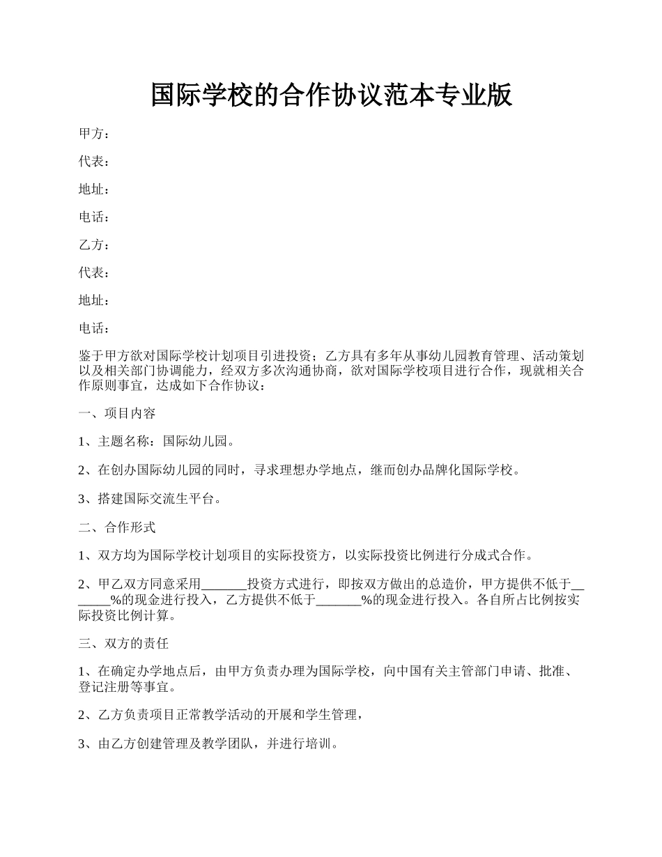 国际学校的合作协议范本专业版.docx_第1页