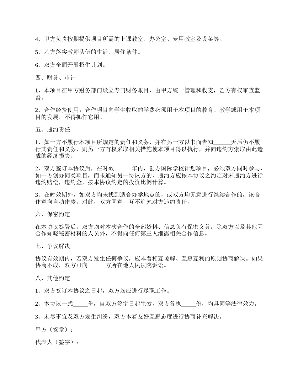 国际学校的合作协议范本专业版.docx_第2页