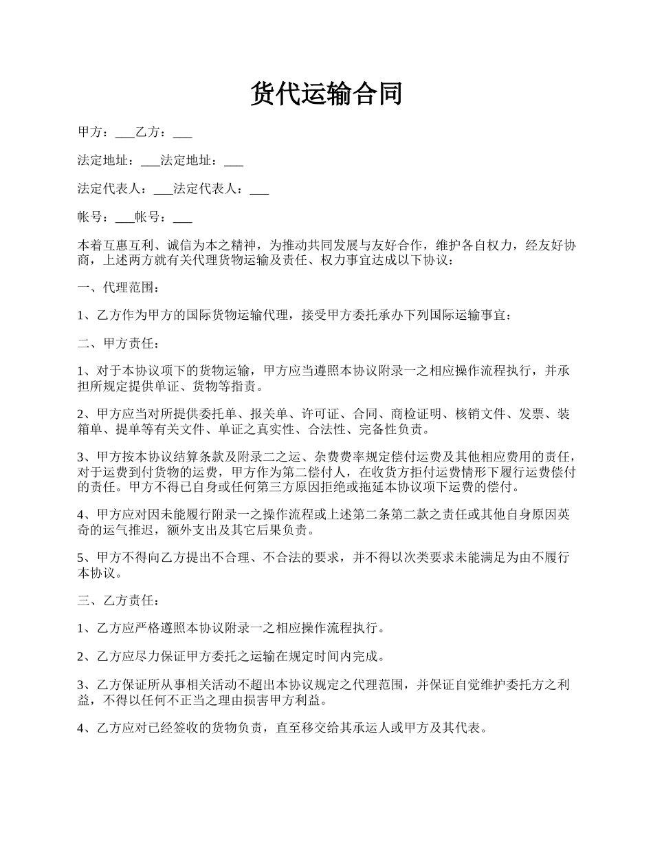 货代运输合同.docx_第1页