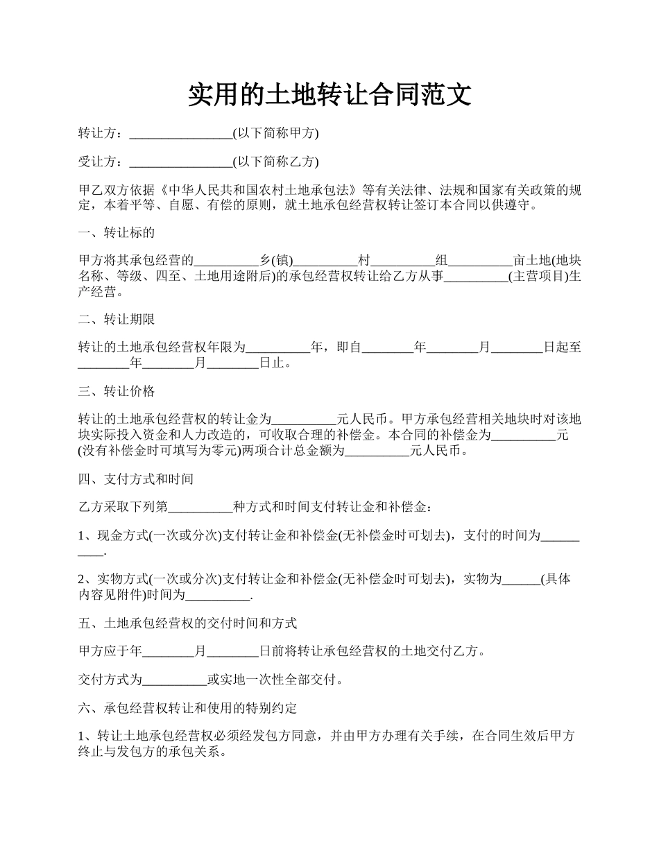 实用的土地转让合同范文.docx_第1页