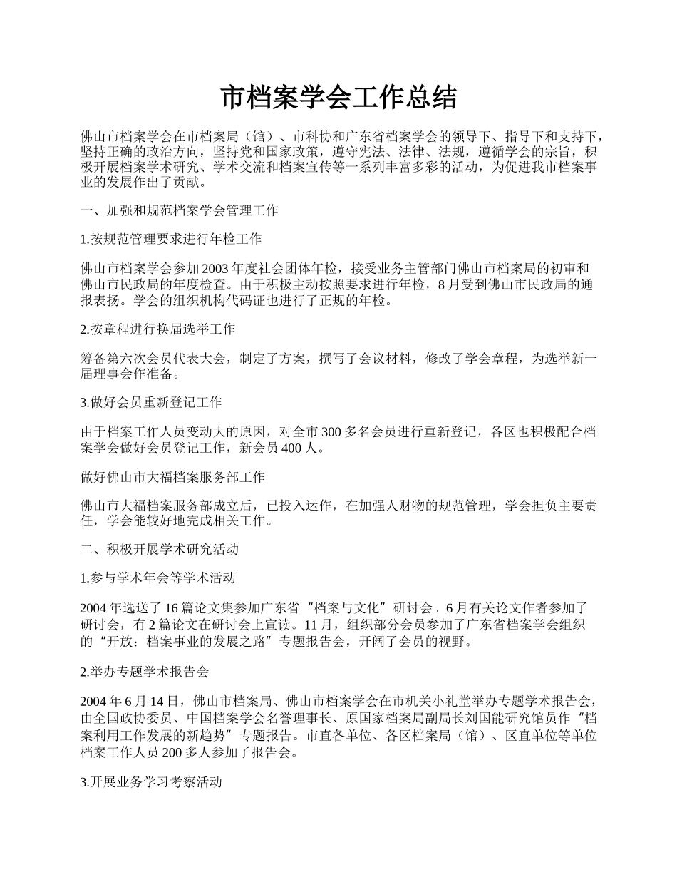 市档案学会工作总结.docx_第1页