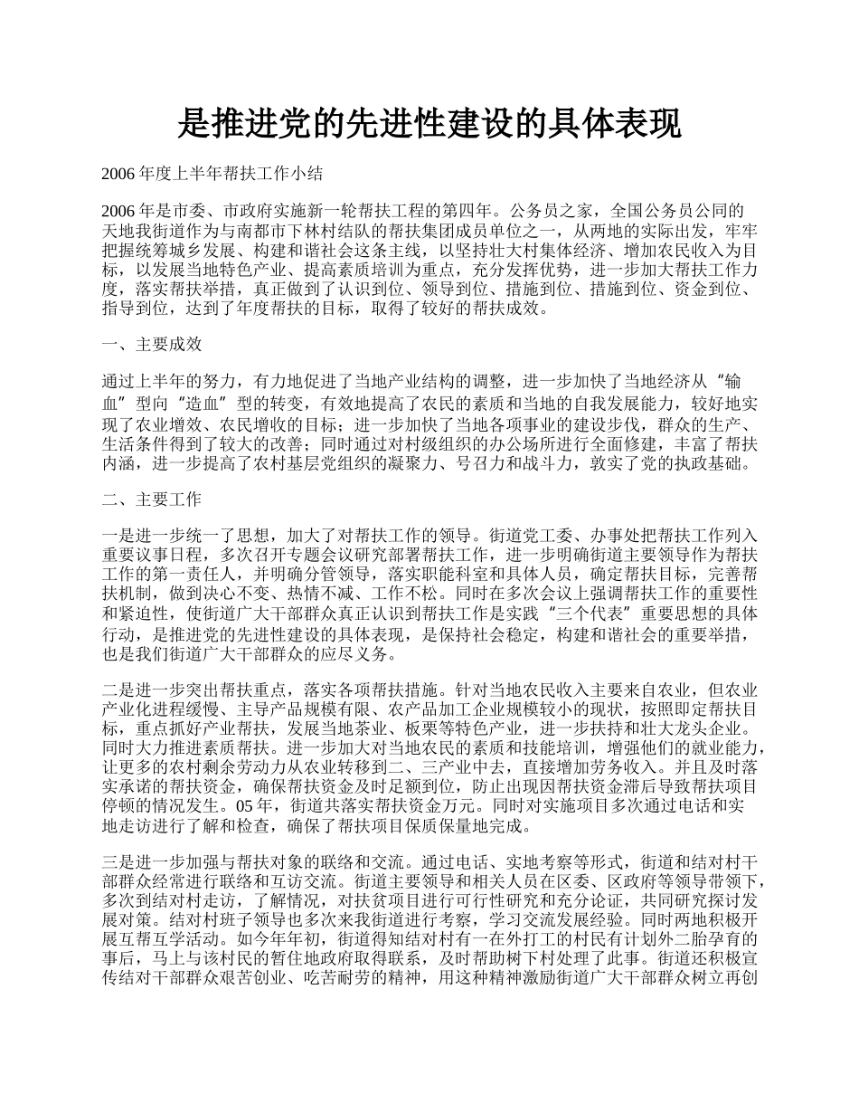 是推进党的先进性建设的具体表现.docx_第1页