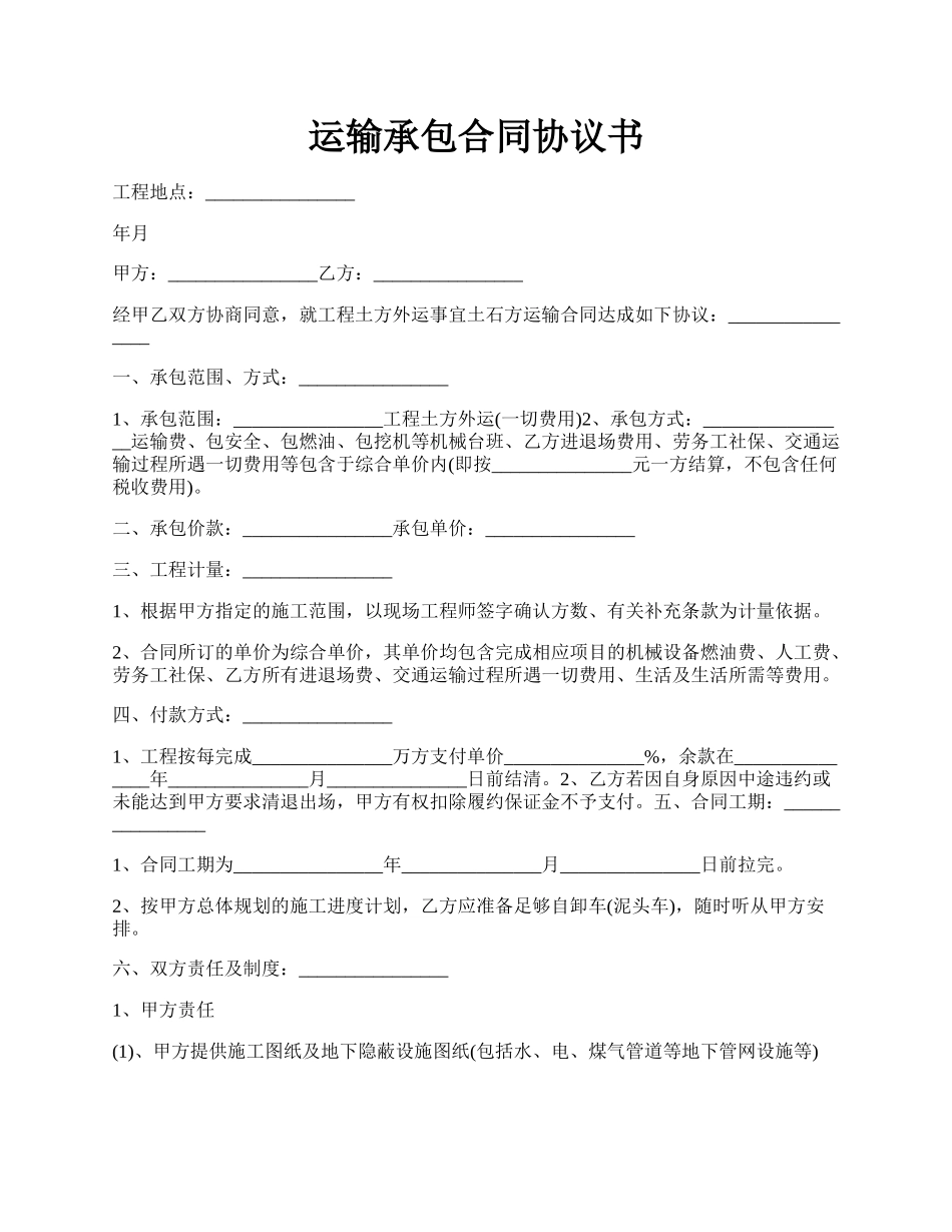 运输承包合同协议书.docx_第1页