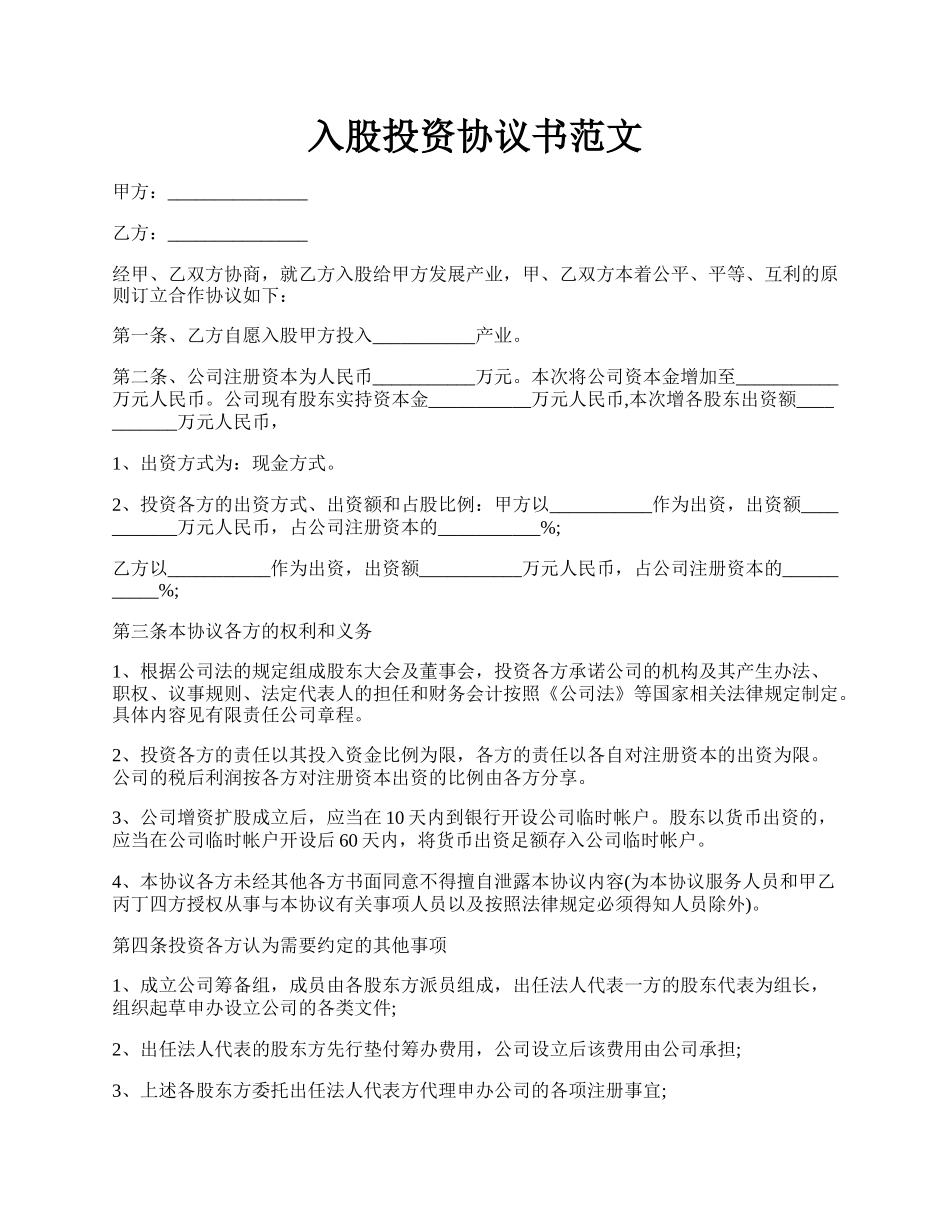 入股投资协议书范文.docx_第1页