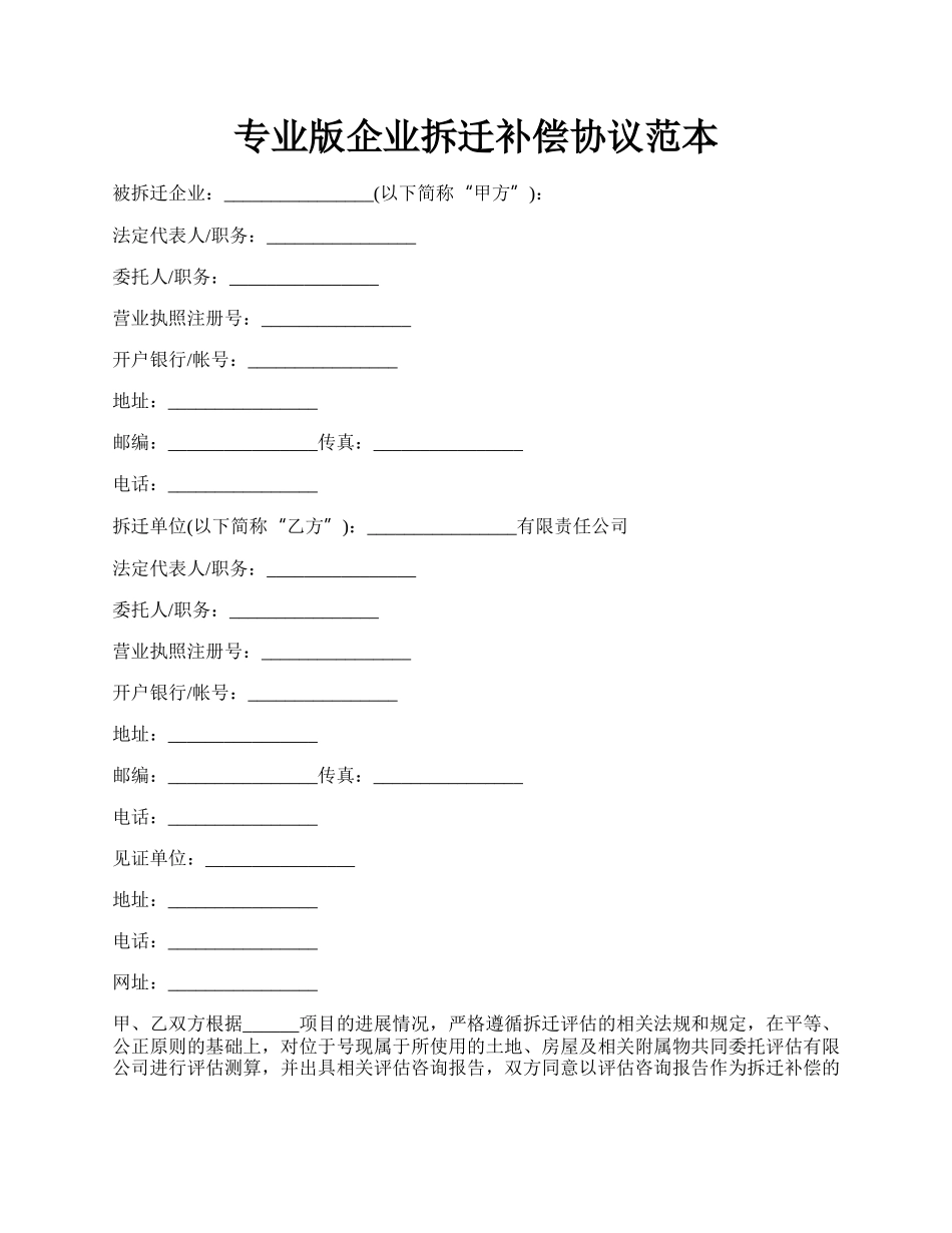 专业版企业拆迁补偿协议范本.docx_第1页