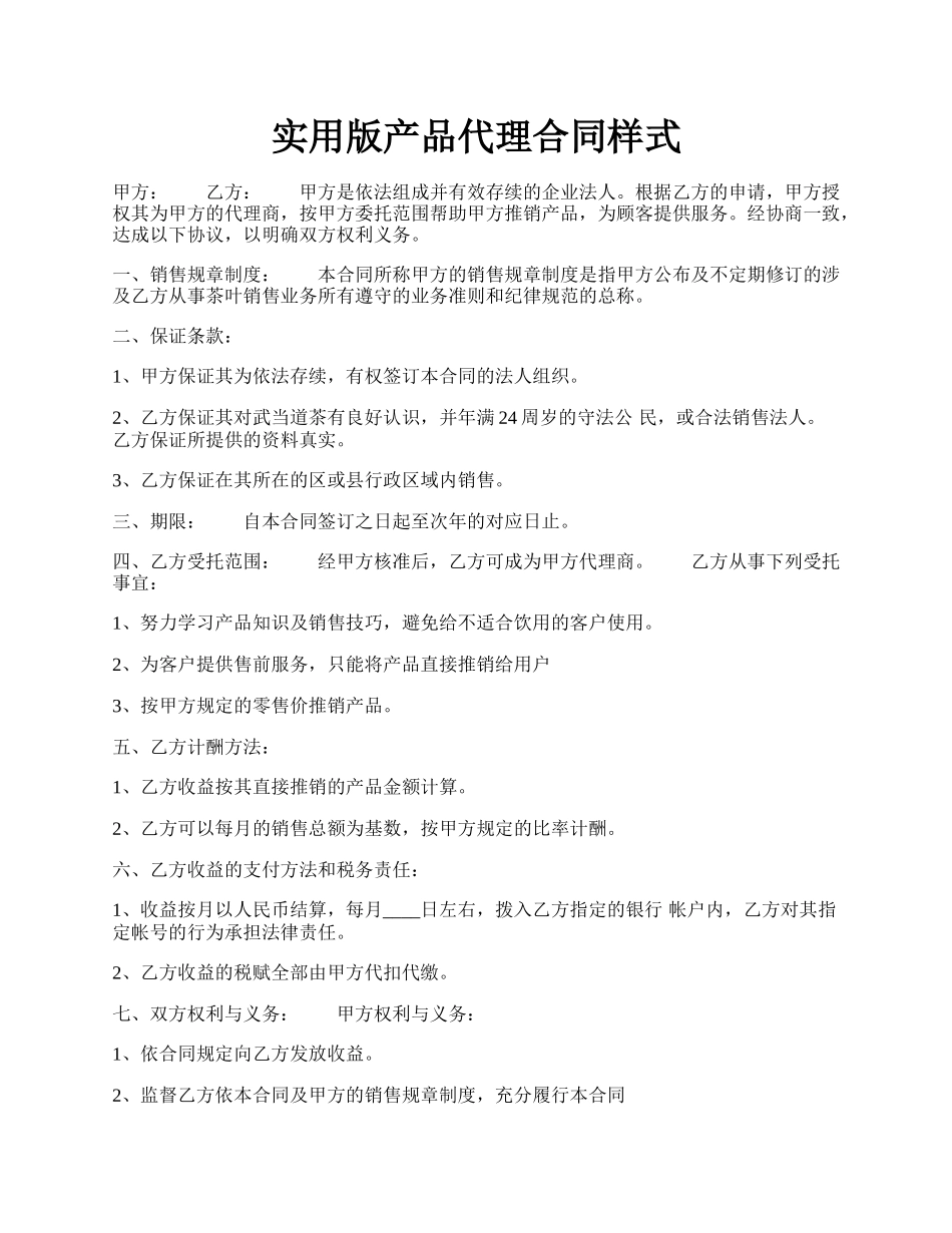 实用版产品代理合同样式.docx_第1页