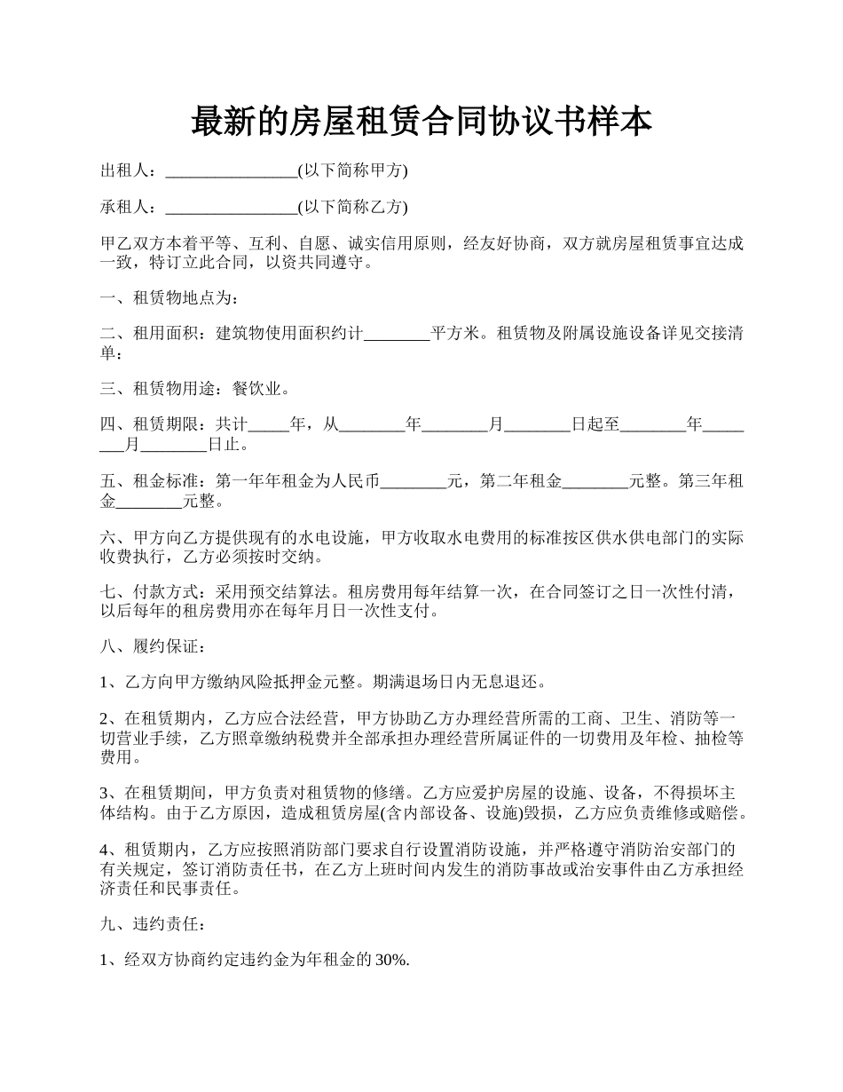 最新的房屋租赁合同协议书样本.docx_第1页