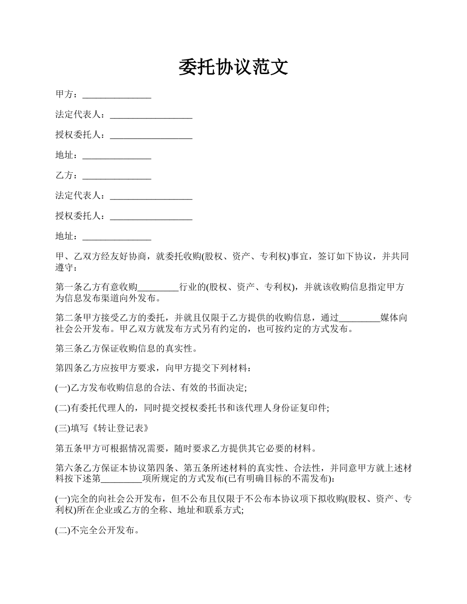 委托协议范文.docx_第1页