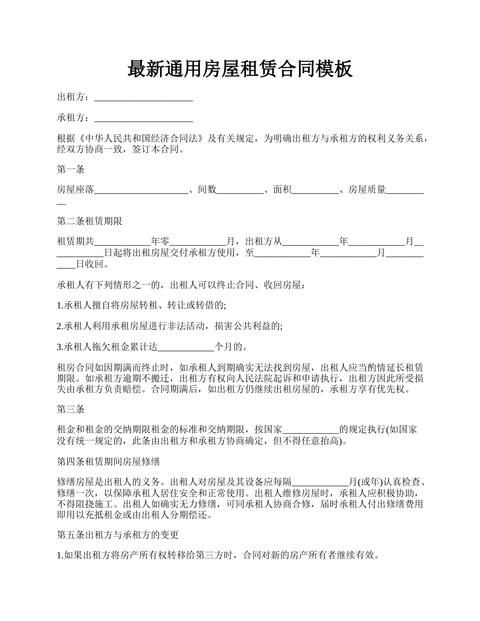 最新通用房屋租赁合同模板.docx_第1页