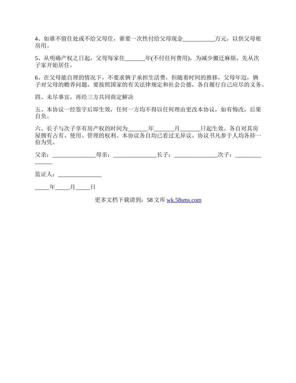 兄弟房屋修建财产分割协议书的范文.docx_第2页