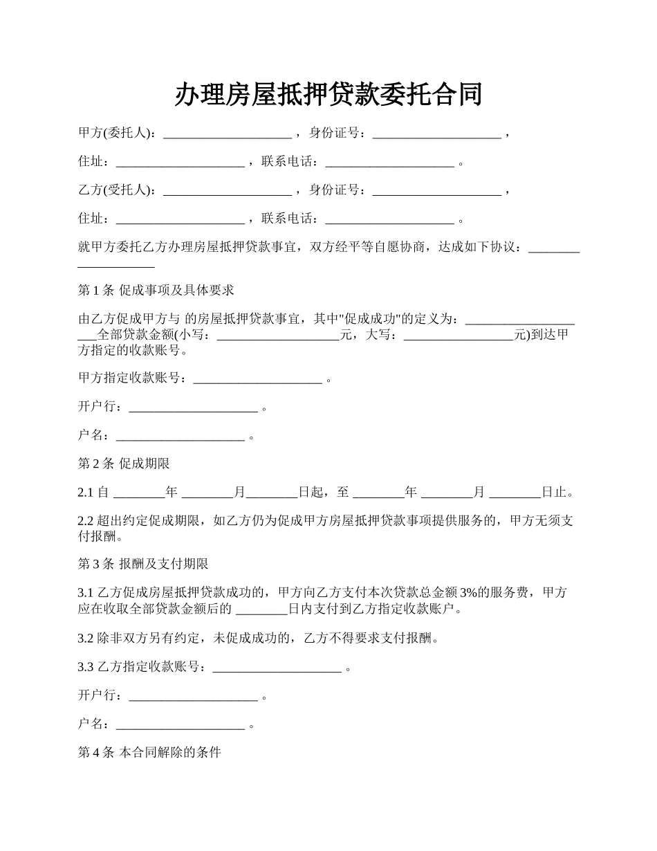 办理房屋抵押贷款委托合同.docx_第1页