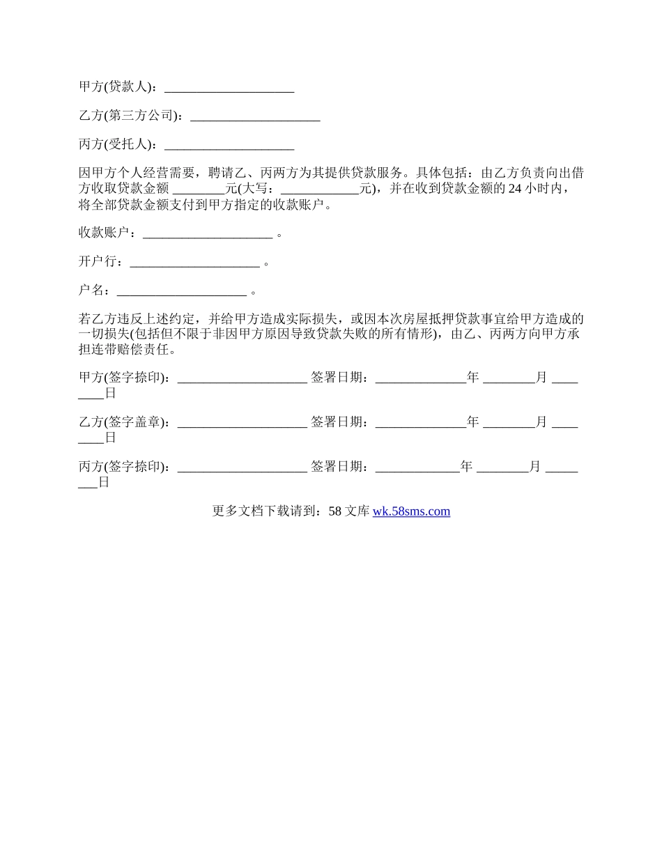 办理房屋抵押贷款委托合同.docx_第3页