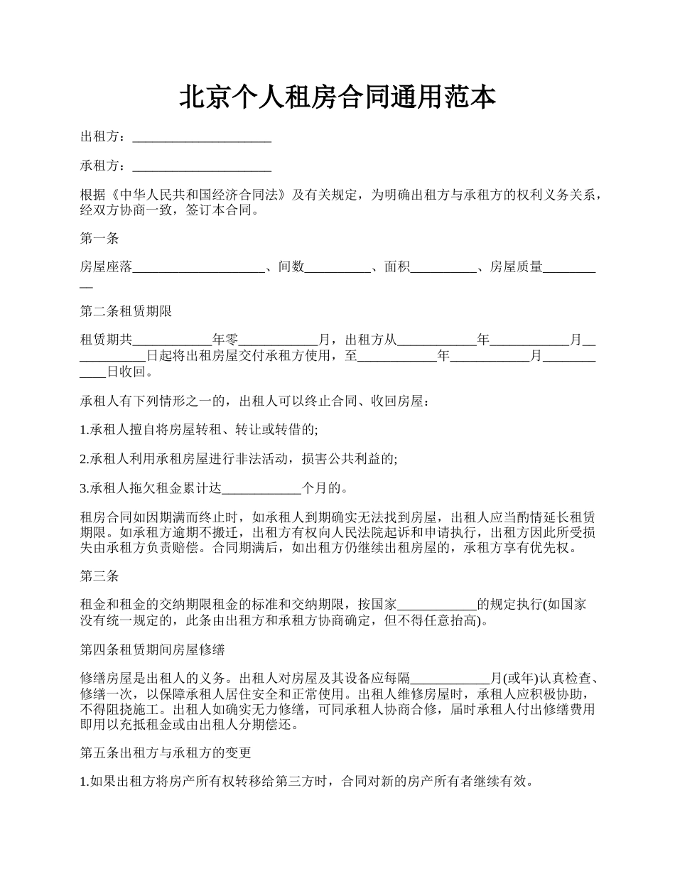 北京个人租房合同通用范本.docx_第1页