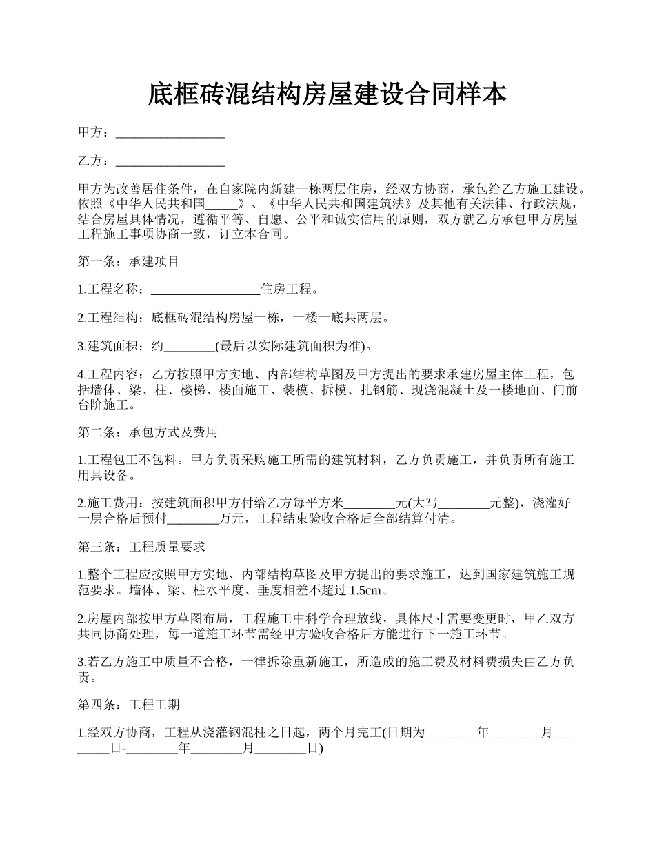 底框砖混结构房屋建设合同样本.docx_第1页