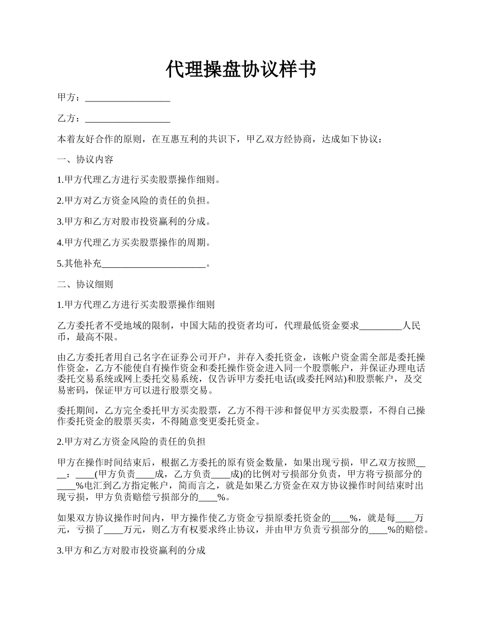 代理操盘协议样书.docx_第1页