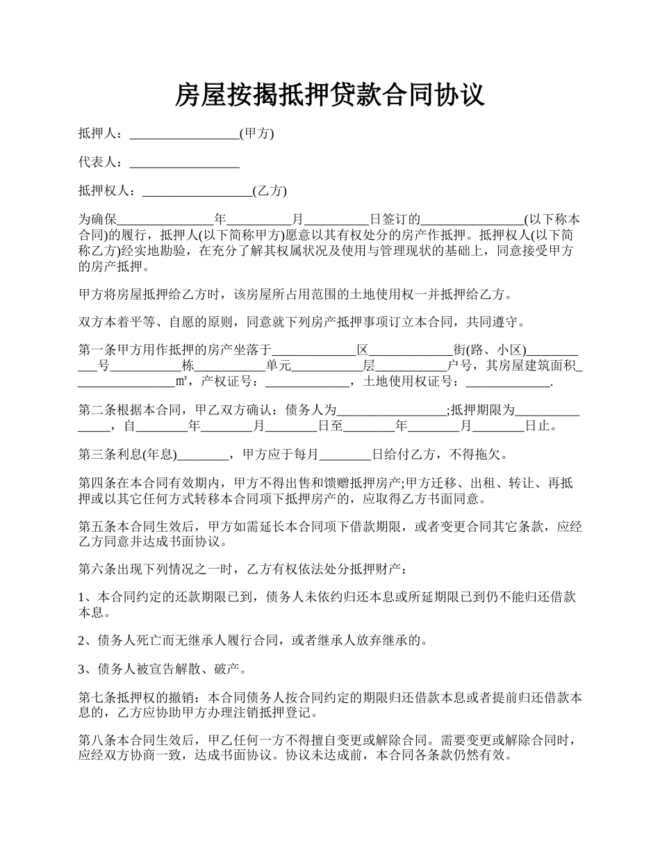 房屋按揭抵押贷款合同协议.docx_第1页