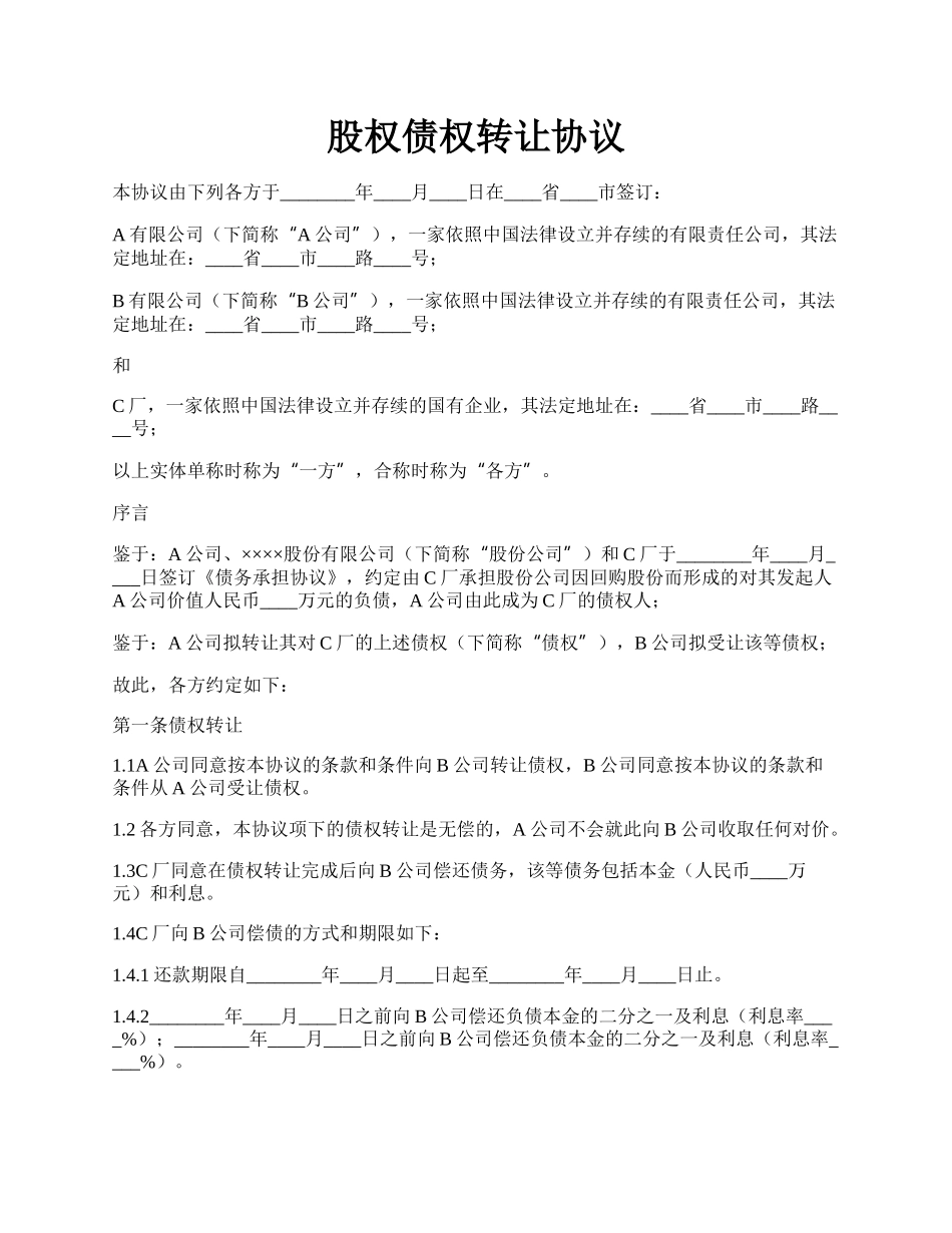 股权债权转让协议.docx_第1页