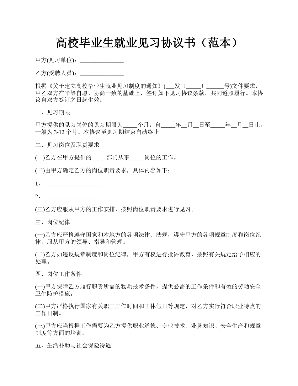 高校毕业生就业见习协议书（范本）.docx_第1页