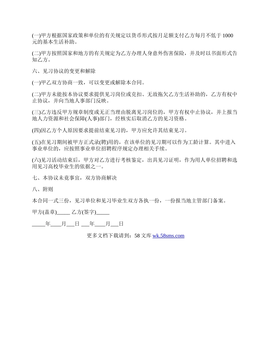 高校毕业生就业见习协议书（范本）.docx_第2页