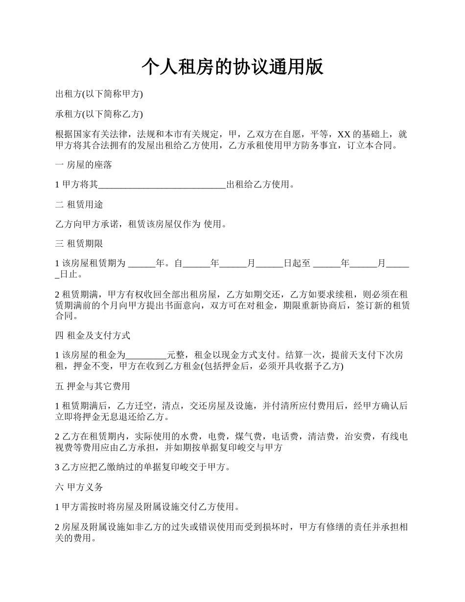 个人租房的协议通用版.docx_第1页