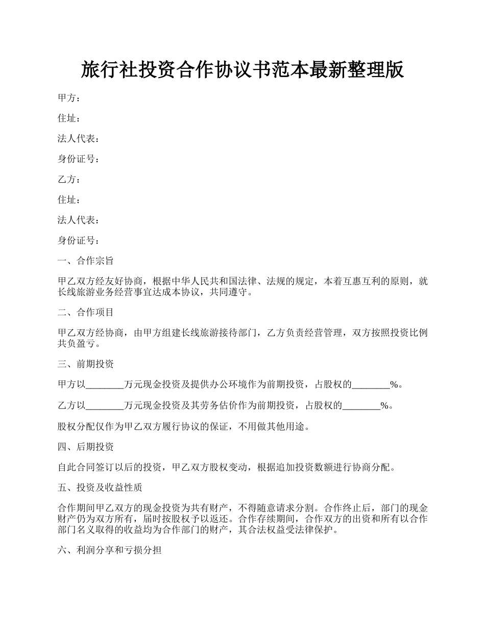 旅行社投资合作协议书范本最新整理版.docx_第1页