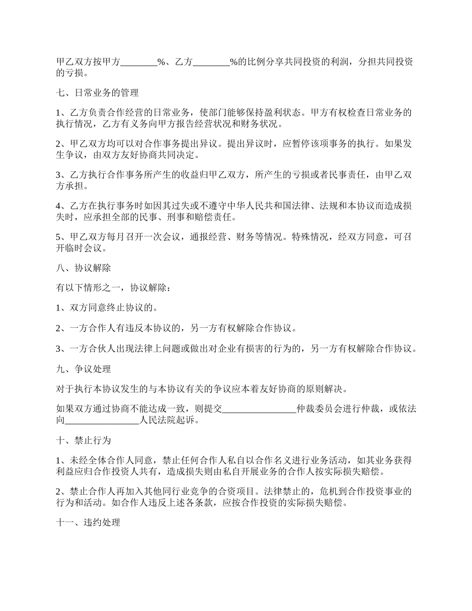 旅行社投资合作协议书范本最新整理版.docx_第2页