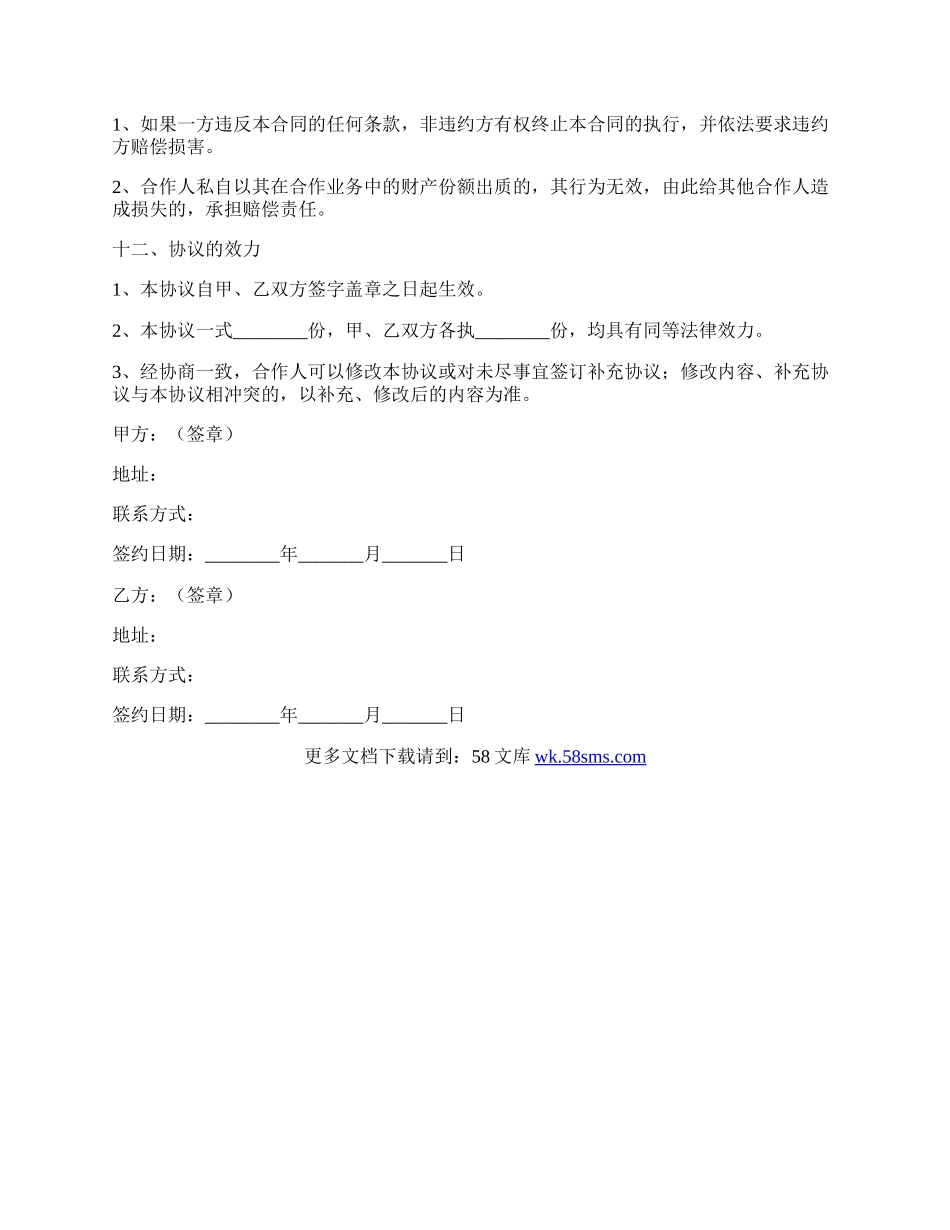 旅行社投资合作协议书范本最新整理版.docx_第3页