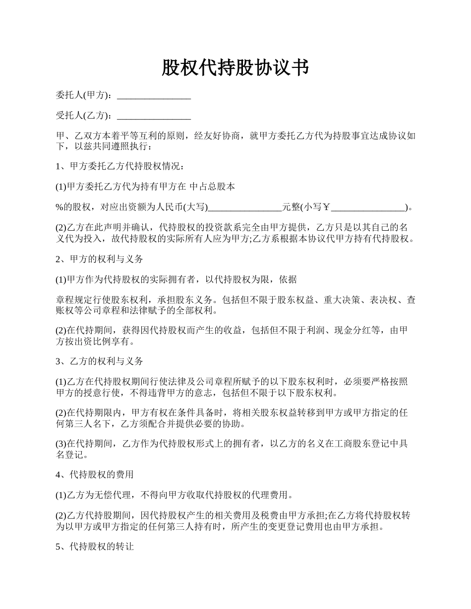 股权代持股协议书.docx_第1页