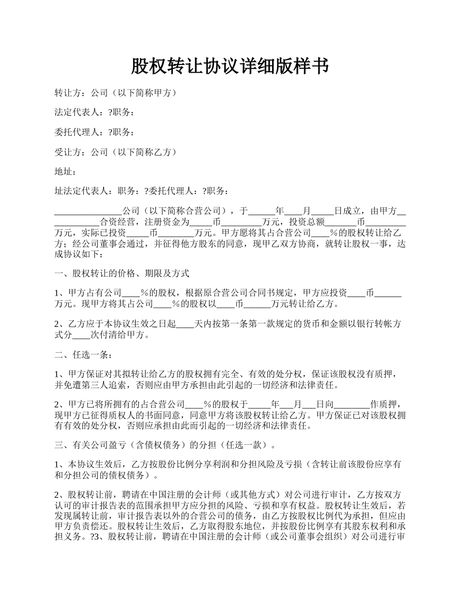股权转让协议详细版样书.docx_第1页