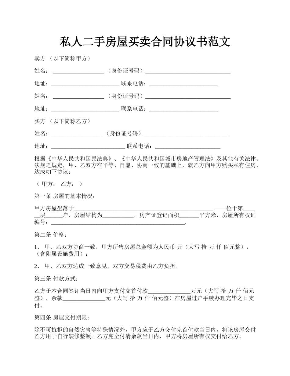 私人二手房屋买卖合同协议书范文.docx_第1页