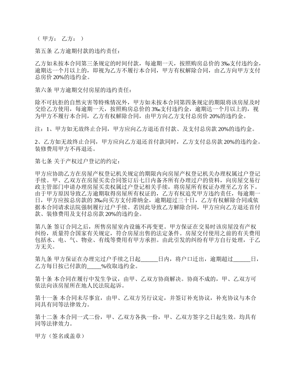 私人二手房屋买卖合同协议书范文.docx_第2页