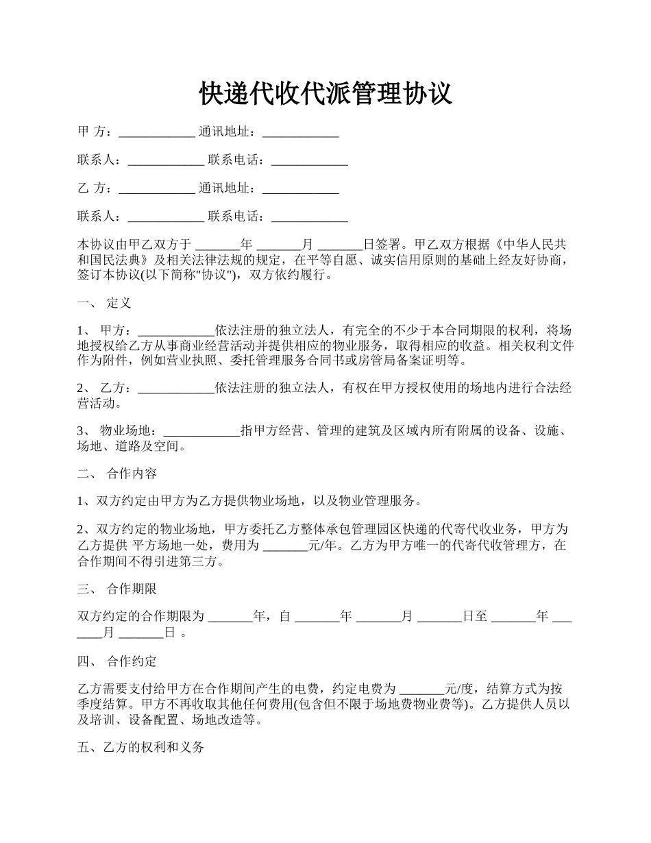 快递代收代派管理协议.docx_第1页